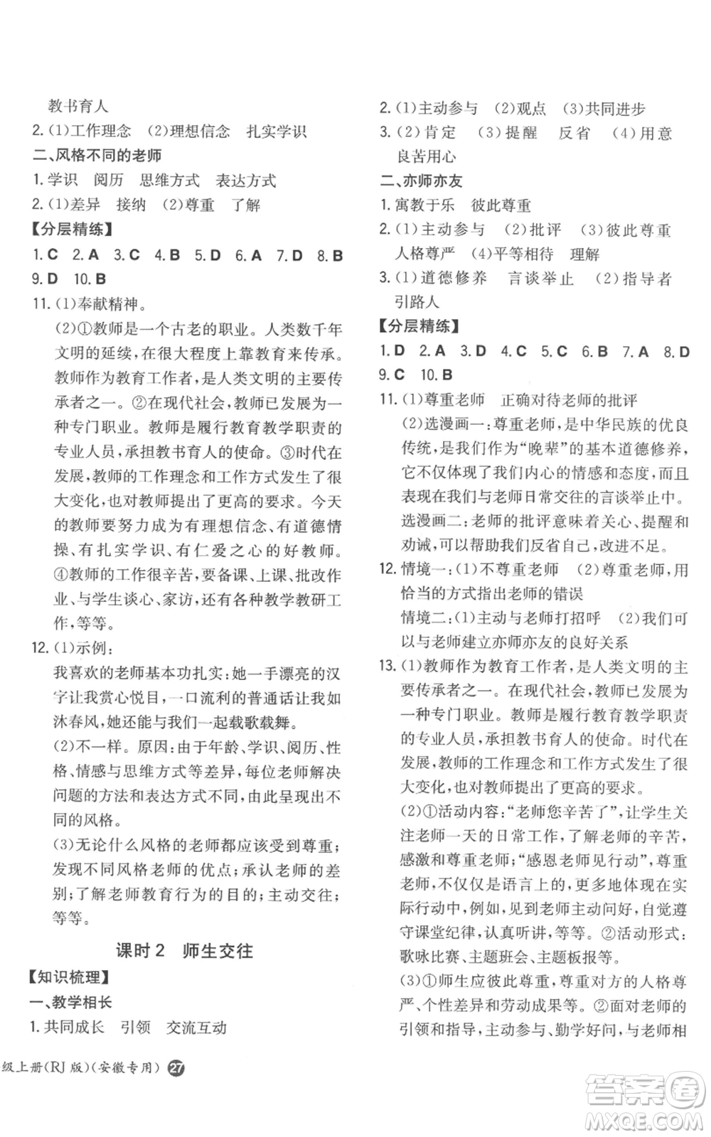 湖南教育出版社2022一本同步訓練七年級上冊道德與法治人教版安徽專版參考答案