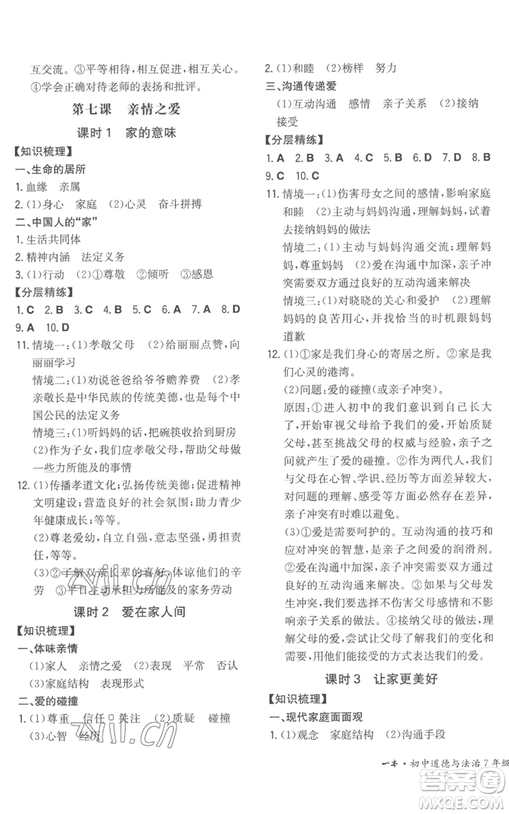 湖南教育出版社2022一本同步訓練七年級上冊道德與法治人教版安徽專版參考答案