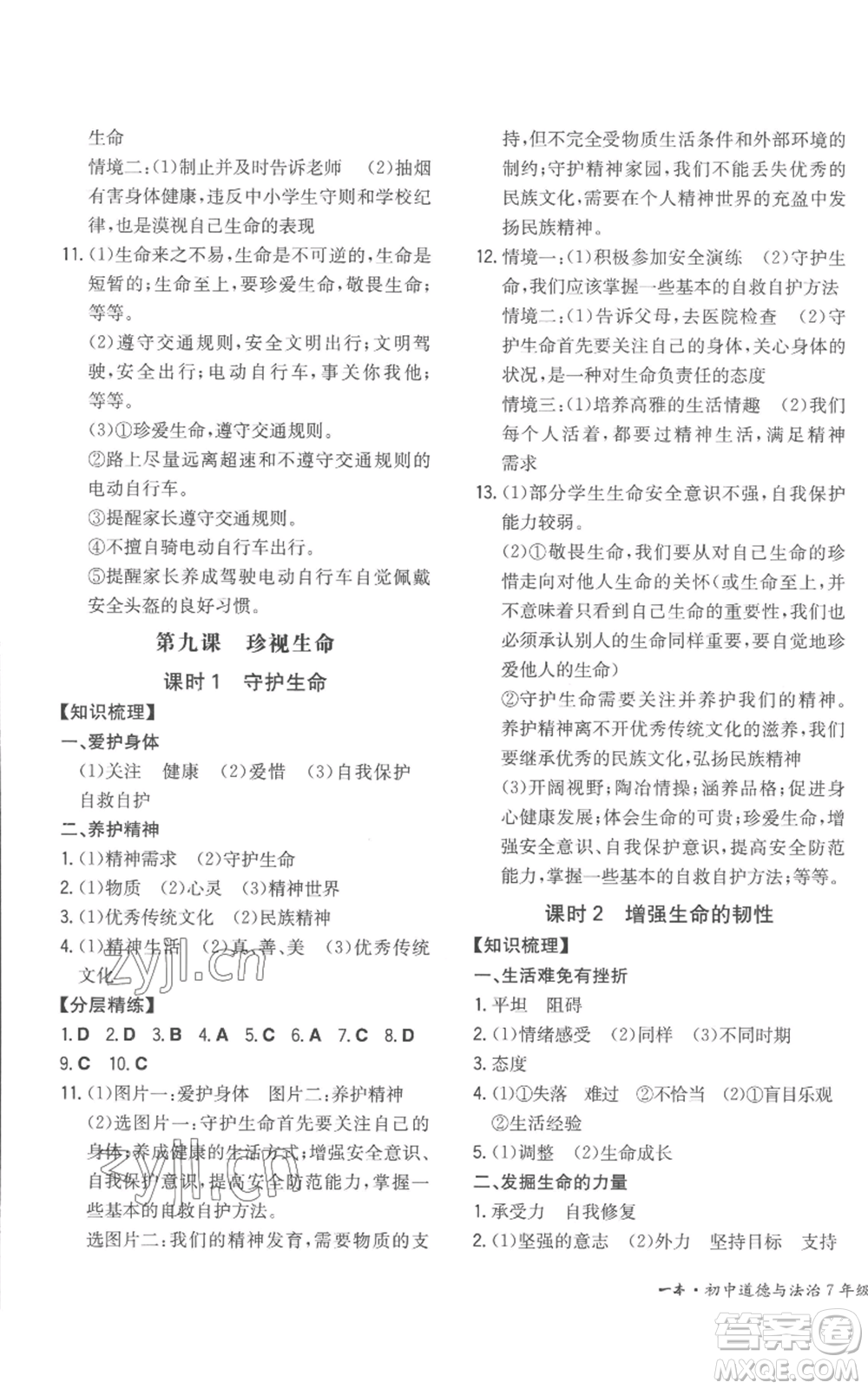 湖南教育出版社2022一本同步訓練七年級上冊道德與法治人教版安徽專版參考答案