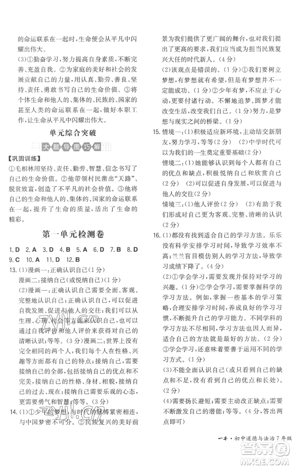 湖南教育出版社2022一本同步訓練七年級上冊道德與法治人教版安徽專版參考答案