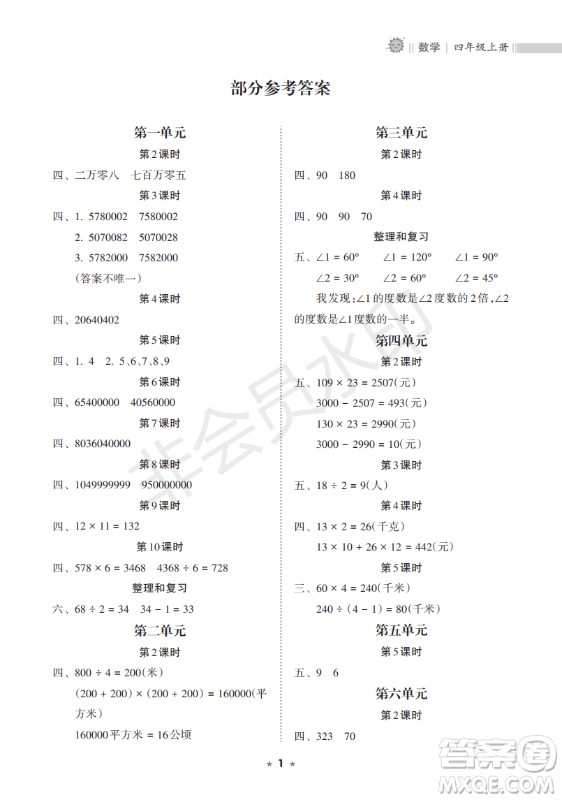 海南出版社2022新課程課堂同步練習(xí)冊(cè)四年級(jí)數(shù)學(xué)上冊(cè)人教版答案