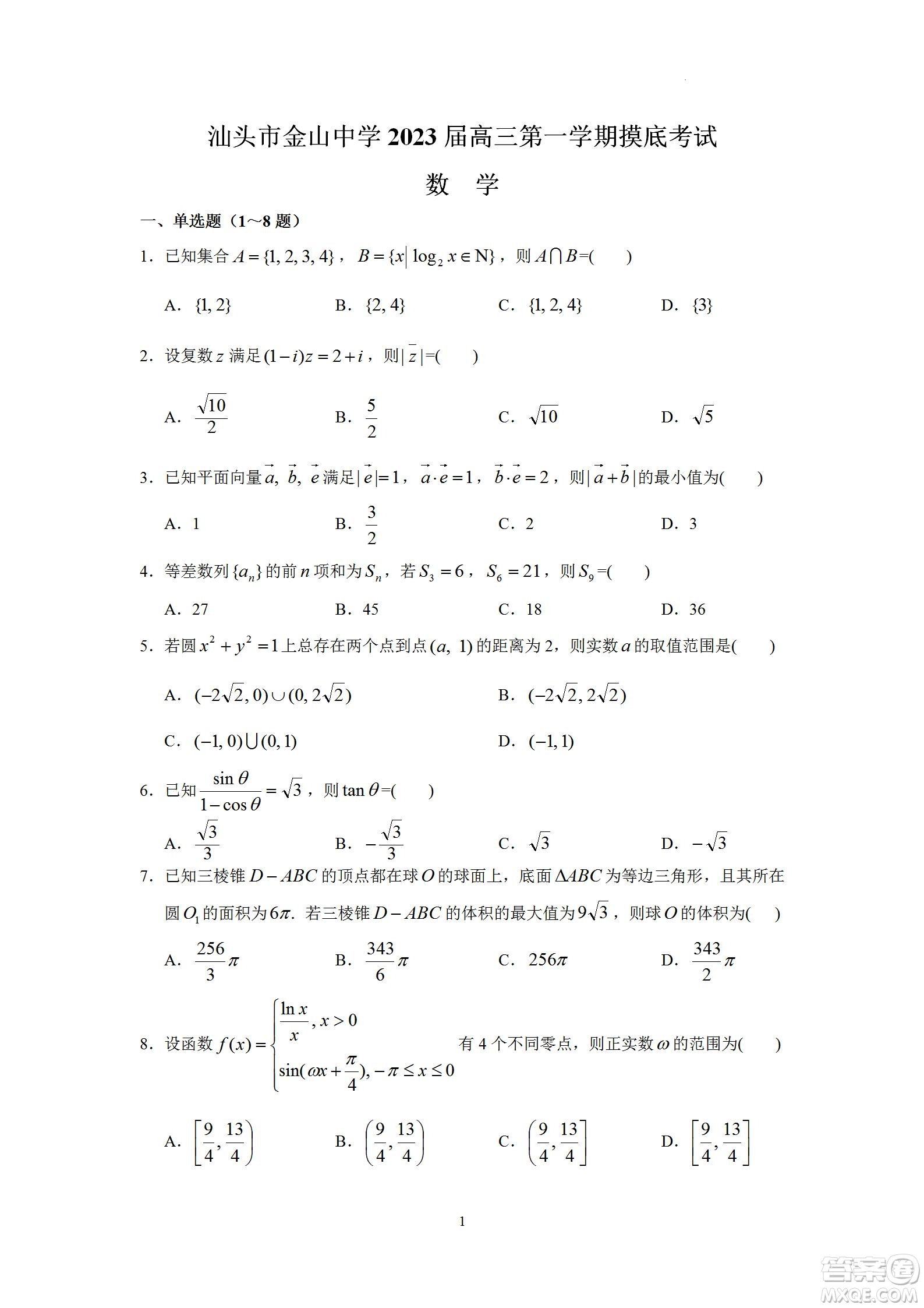 汕頭市金山中學(xué)2023屆高三第一學(xué)期摸底考試數(shù)學(xué)試題及答案