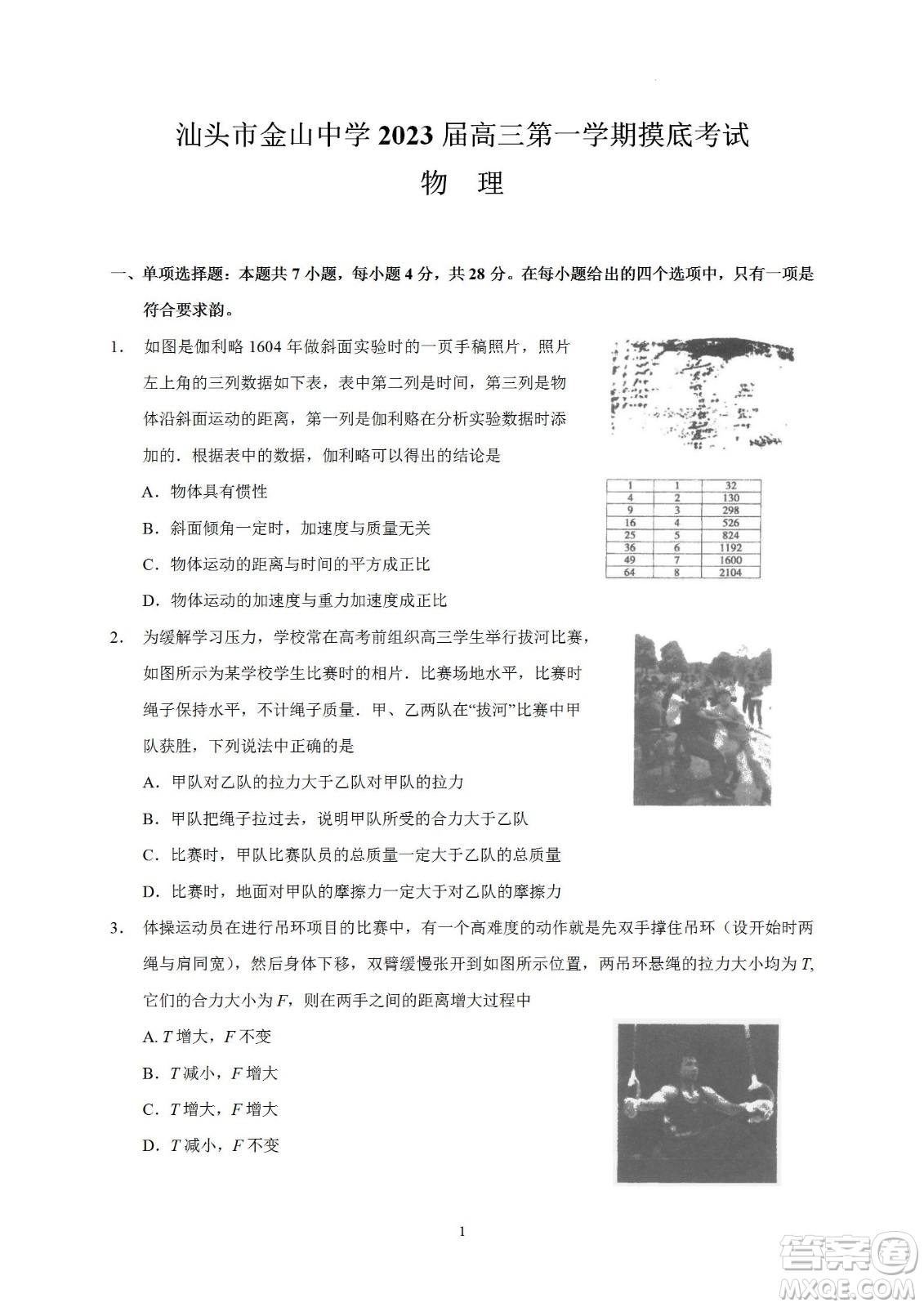 汕頭市金山中學(xué)2023屆高三第一學(xué)期摸底考試物理試題及答案