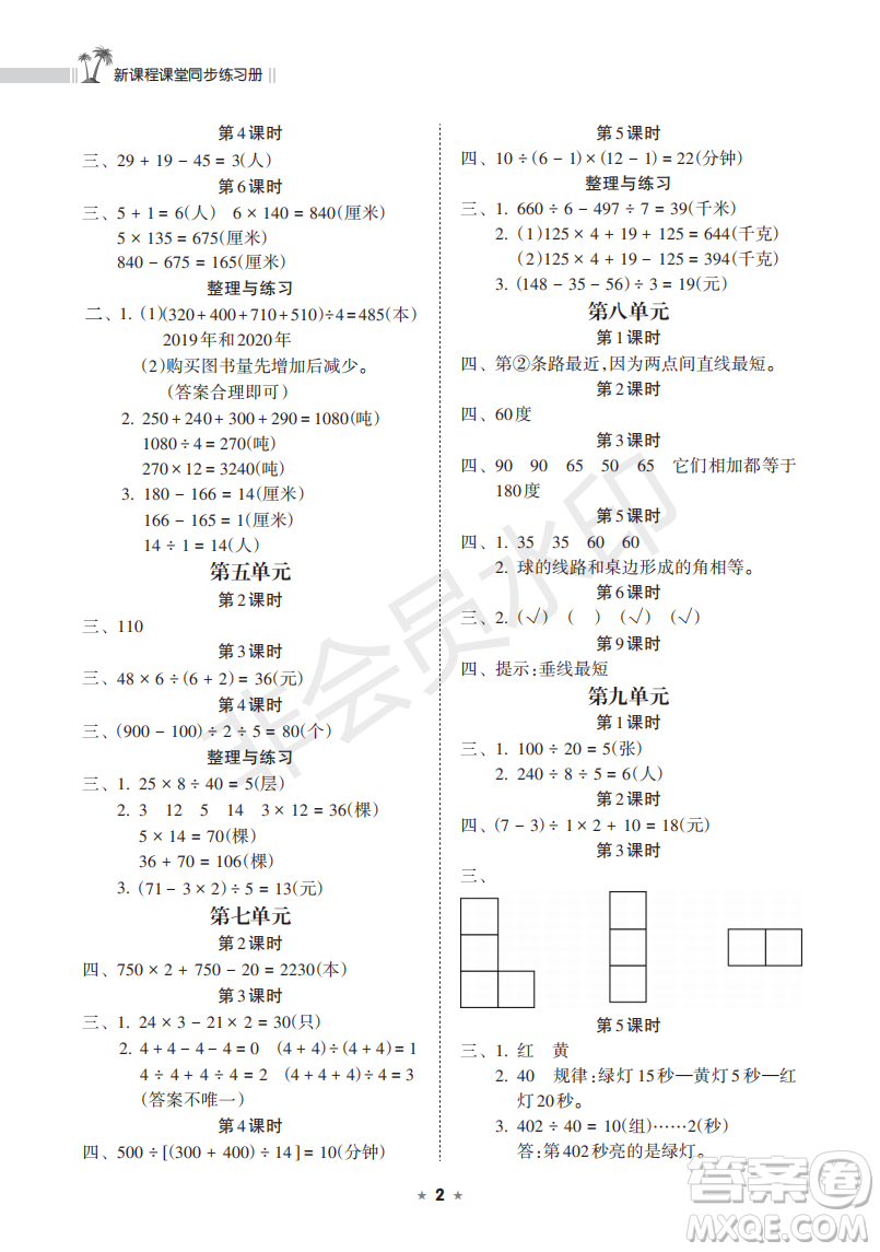 海南出版社2022新課程課堂同步練習(xí)冊(cè)四年級(jí)數(shù)學(xué)上冊(cè)蘇教版答案