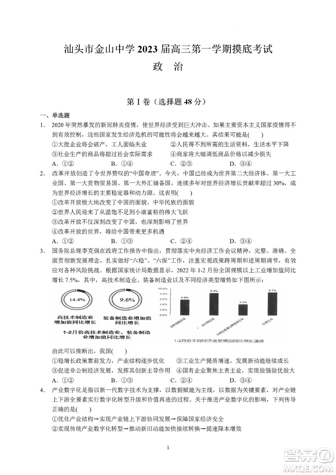 汕頭市金山中學2023屆高三第一學期摸底考試政治試題及答案