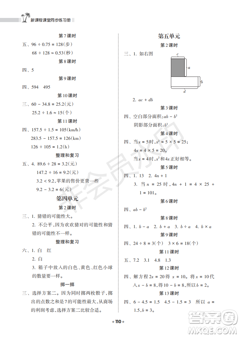 海南出版社2022新課程課堂同步練習(xí)冊五年級數(shù)學(xué)上冊人教版答案