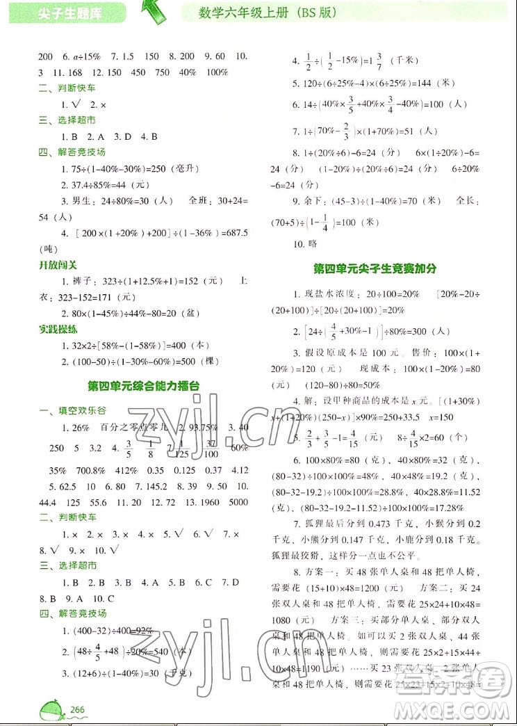 遼寧教育出版社2022秋尖子生題庫數(shù)學(xué)六年級(jí)上冊(cè)BS北師版答案