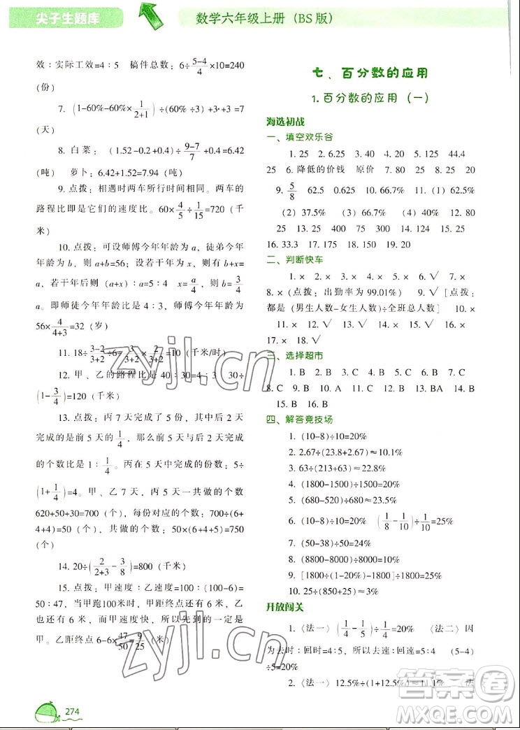 遼寧教育出版社2022秋尖子生題庫數(shù)學(xué)六年級(jí)上冊(cè)BS北師版答案