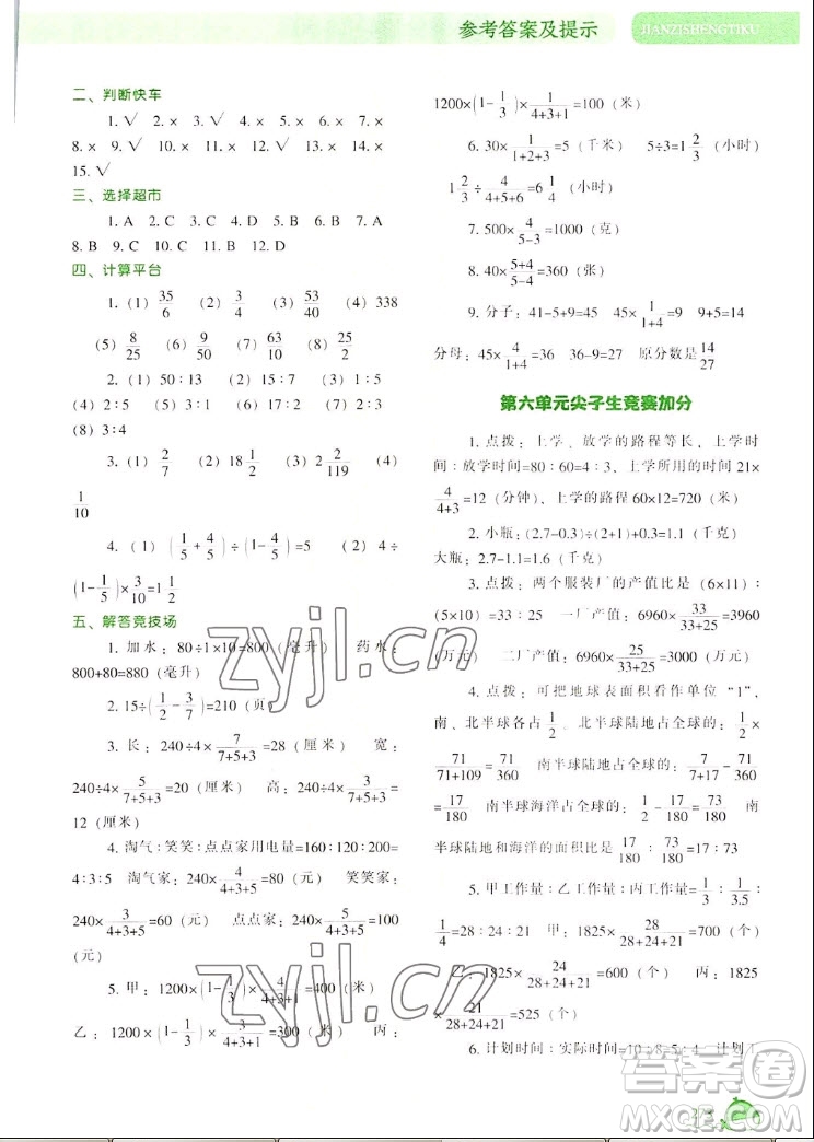 遼寧教育出版社2022秋尖子生題庫數(shù)學(xué)六年級(jí)上冊(cè)BS北師版答案