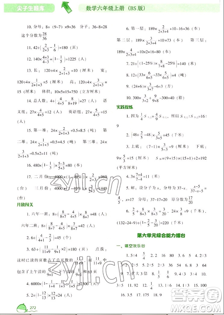 遼寧教育出版社2022秋尖子生題庫數(shù)學(xué)六年級(jí)上冊(cè)BS北師版答案