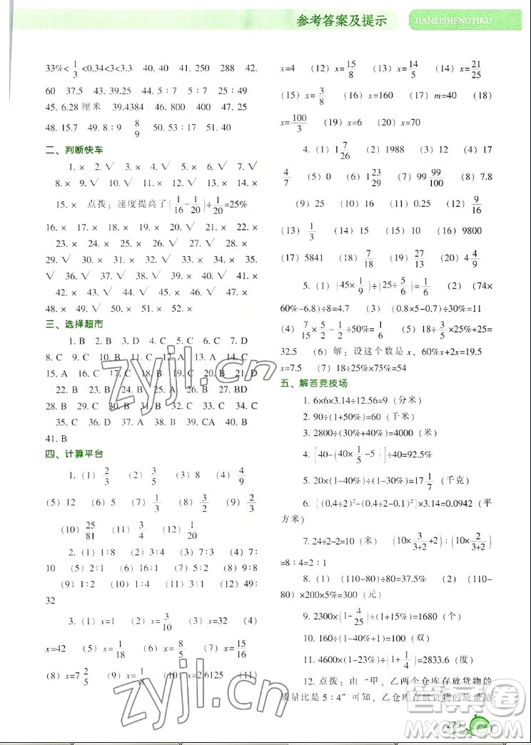 遼寧教育出版社2022秋尖子生題庫數(shù)學(xué)六年級(jí)上冊(cè)BS北師版答案