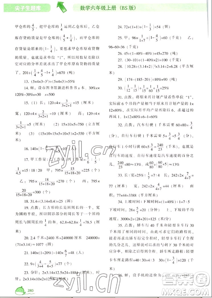 遼寧教育出版社2022秋尖子生題庫數(shù)學(xué)六年級(jí)上冊(cè)BS北師版答案