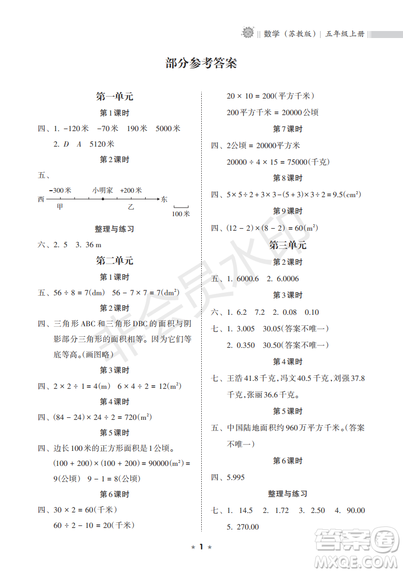 海南出版社2022新課程課堂同步練習冊五年級數(shù)學上冊蘇教版答案