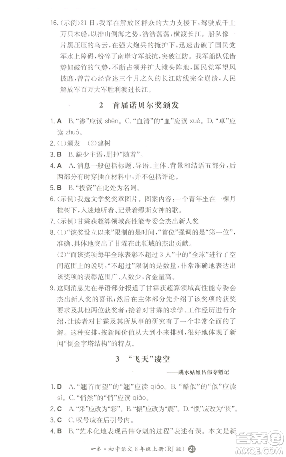 湖南教育出版社2022一本同步訓(xùn)練八年級(jí)上冊(cè)語文人教版參考答案