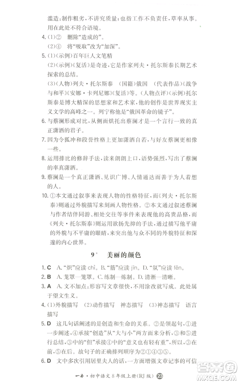 湖南教育出版社2022一本同步訓(xùn)練八年級(jí)上冊(cè)語文人教版參考答案