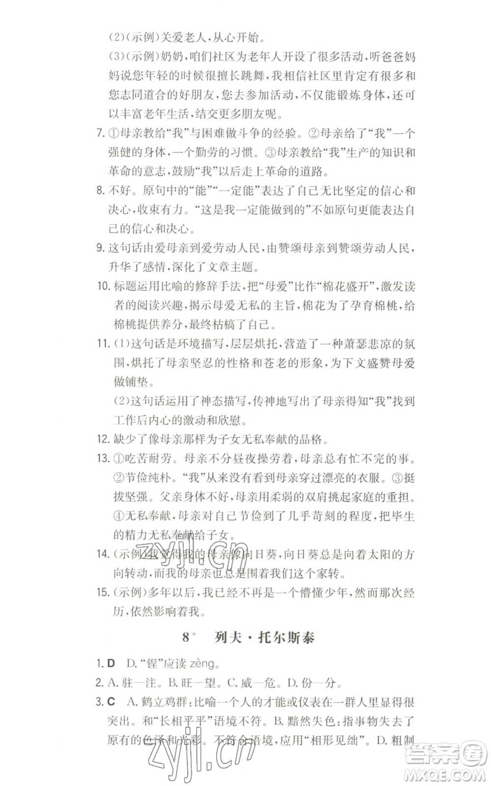 湖南教育出版社2022一本同步訓(xùn)練八年級(jí)上冊(cè)語文人教版參考答案