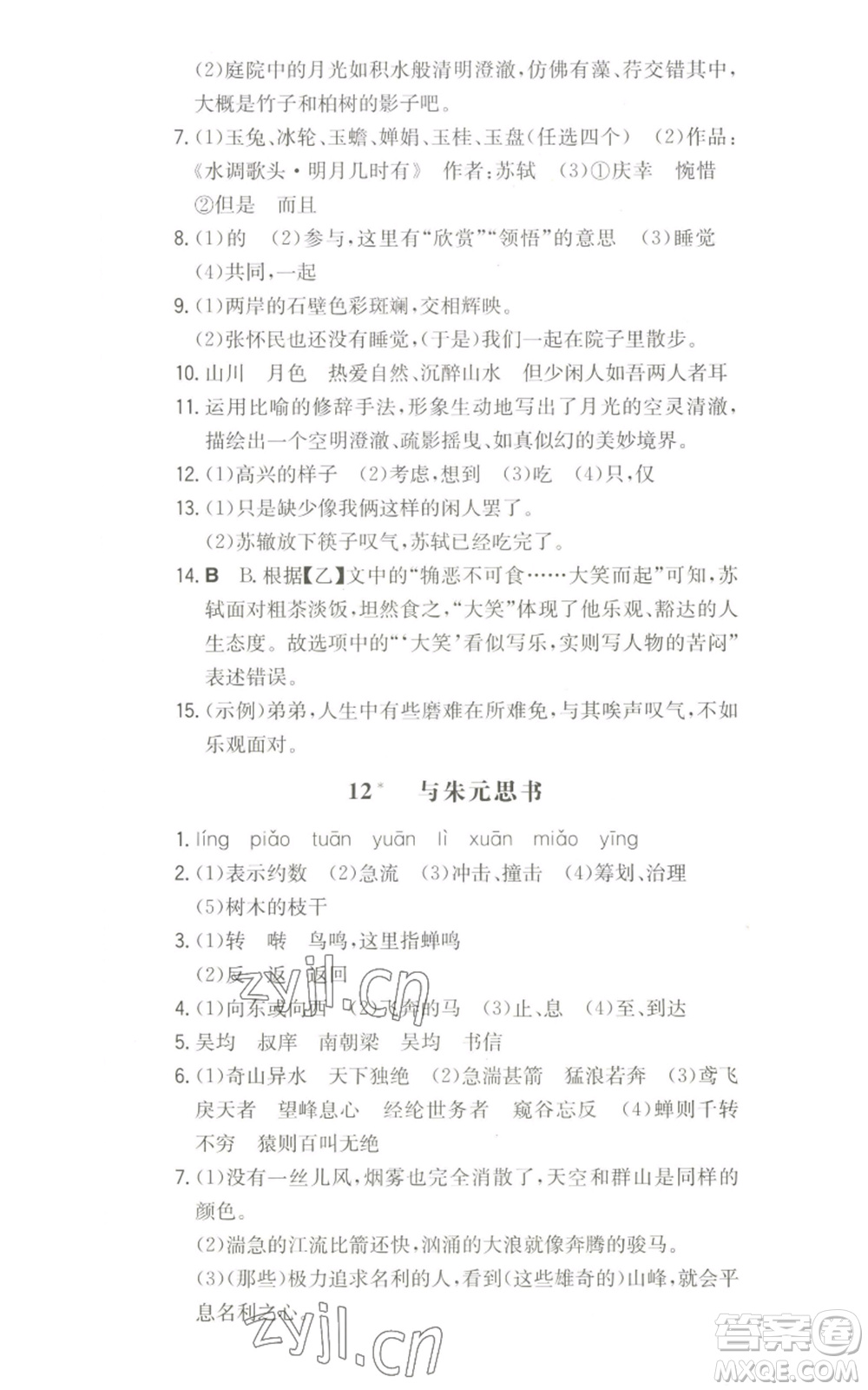 湖南教育出版社2022一本同步訓(xùn)練八年級(jí)上冊(cè)語文人教版參考答案