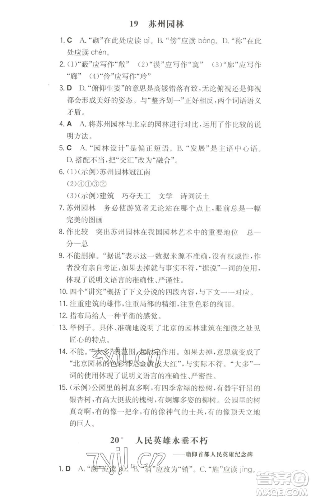 湖南教育出版社2022一本同步訓(xùn)練八年級(jí)上冊(cè)語文人教版參考答案