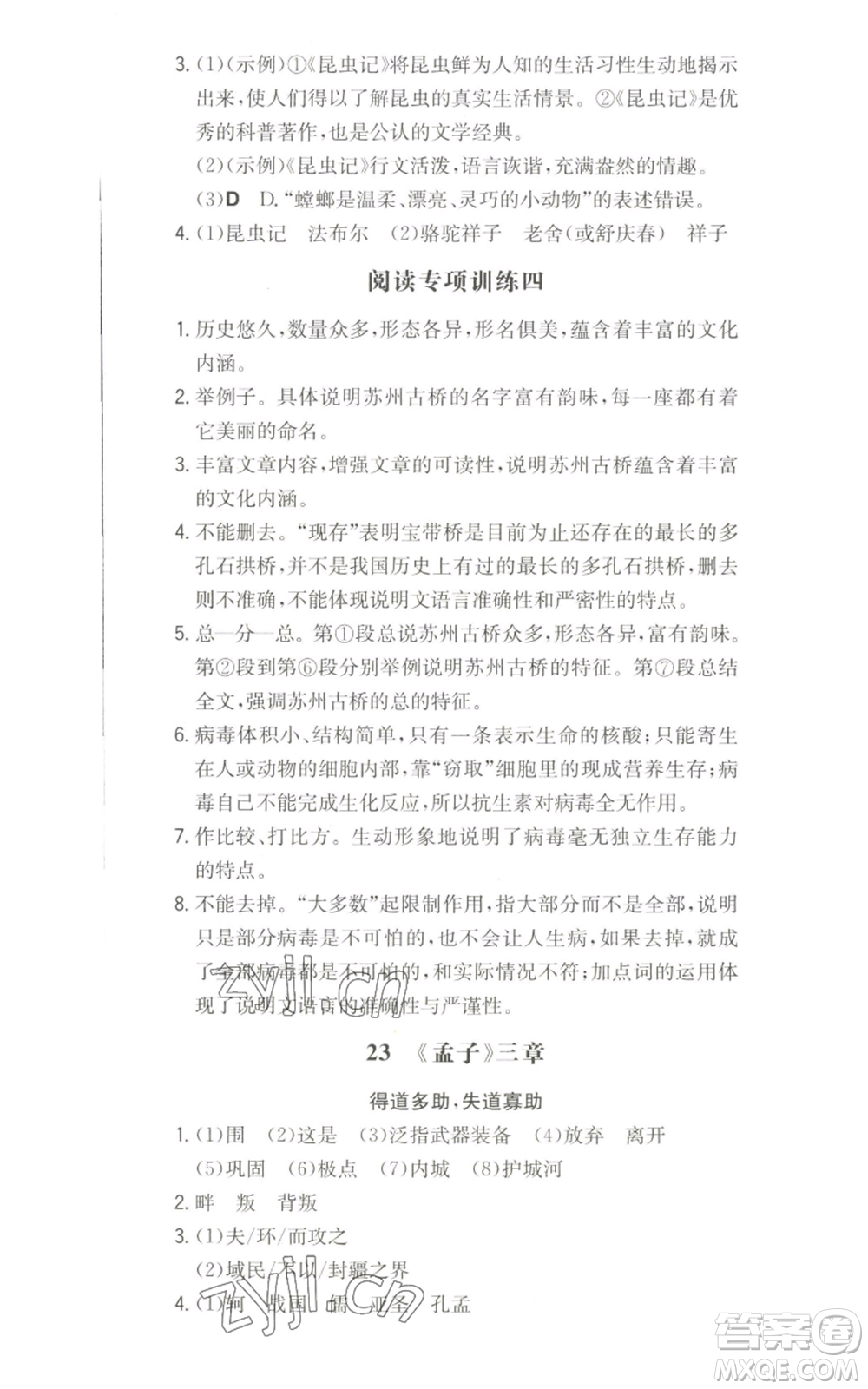 湖南教育出版社2022一本同步訓(xùn)練八年級(jí)上冊(cè)語文人教版參考答案