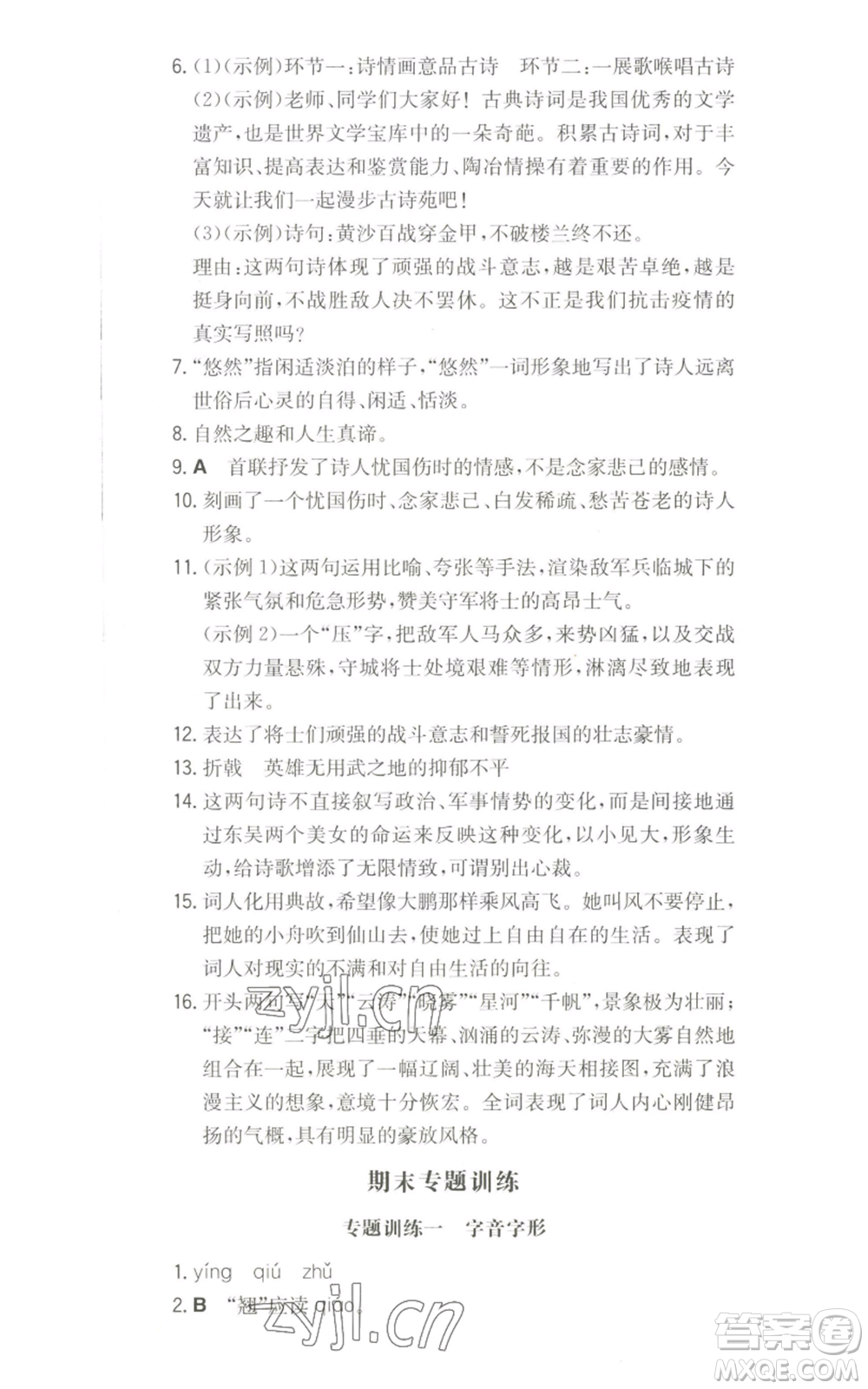 湖南教育出版社2022一本同步訓(xùn)練八年級(jí)上冊(cè)語文人教版參考答案