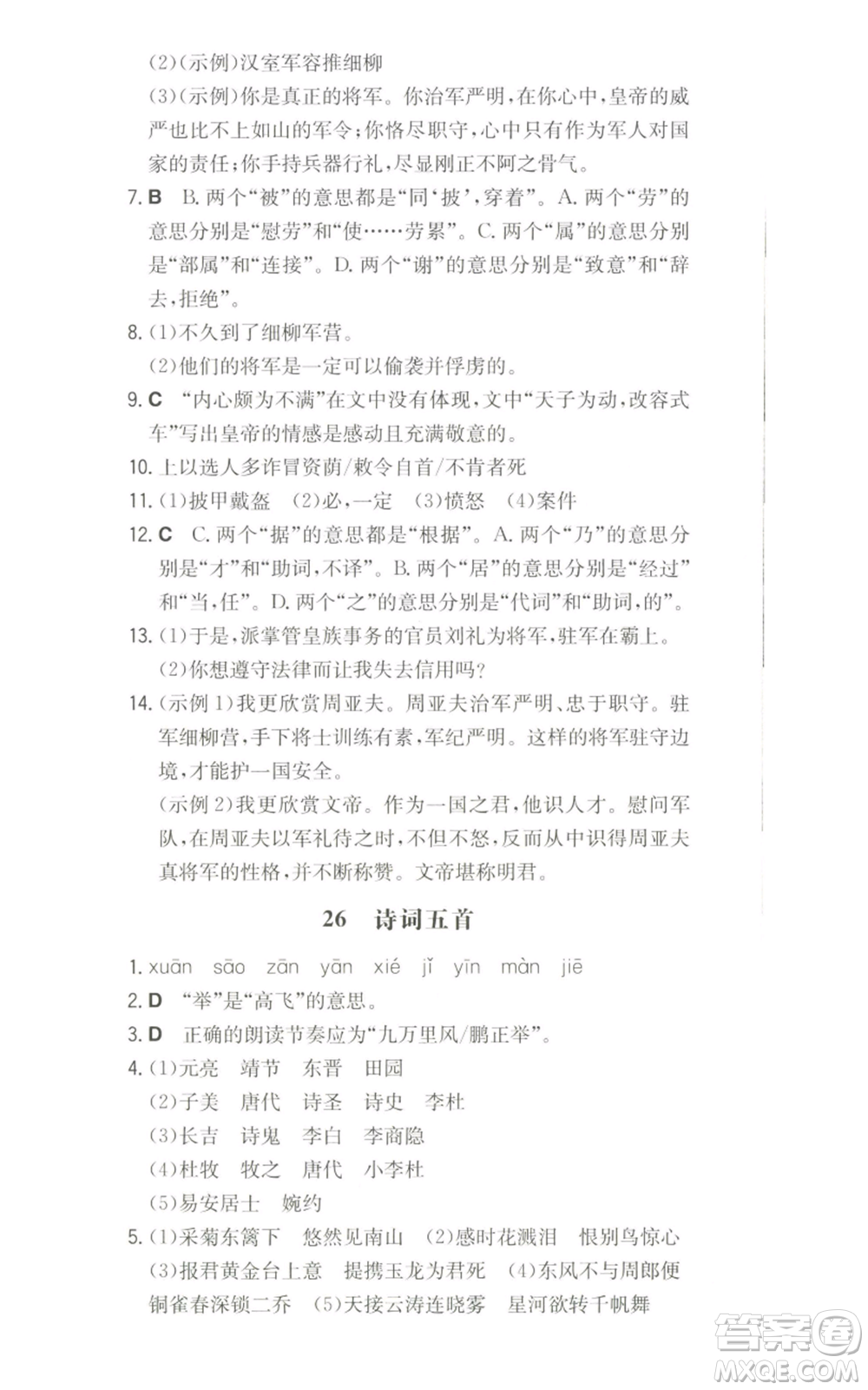 湖南教育出版社2022一本同步訓(xùn)練八年級(jí)上冊(cè)語文人教版參考答案