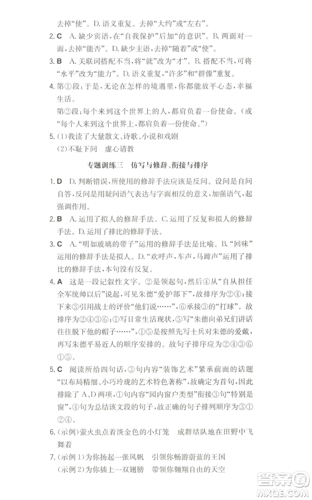 湖南教育出版社2022一本同步訓(xùn)練八年級(jí)上冊(cè)語文人教版參考答案