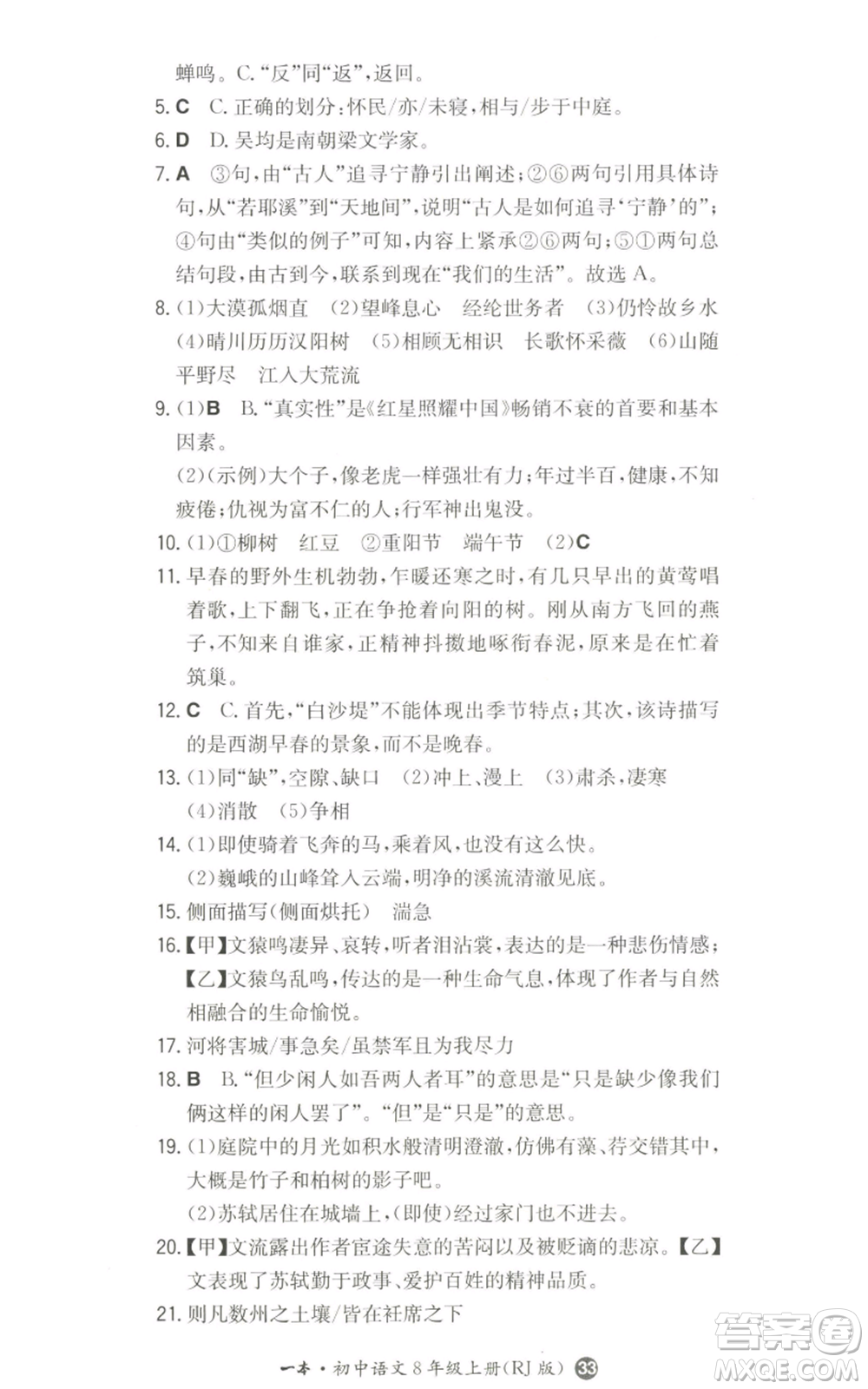 湖南教育出版社2022一本同步訓(xùn)練八年級(jí)上冊(cè)語文人教版參考答案