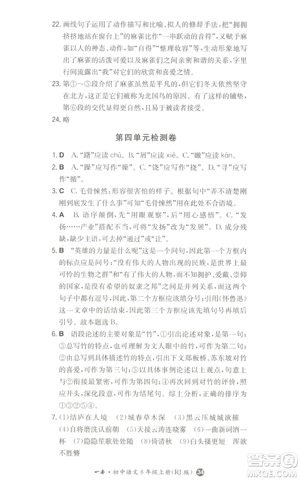 湖南教育出版社2022一本同步訓(xùn)練八年級(jí)上冊(cè)語文人教版參考答案