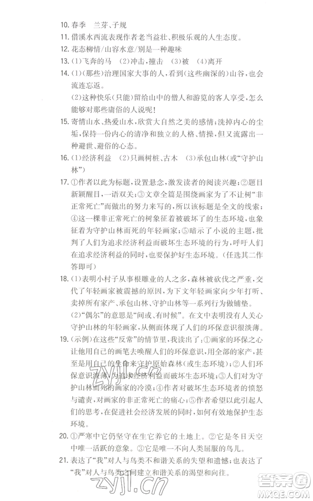 湖南教育出版社2022一本同步訓(xùn)練八年級(jí)上冊(cè)語文人教版參考答案