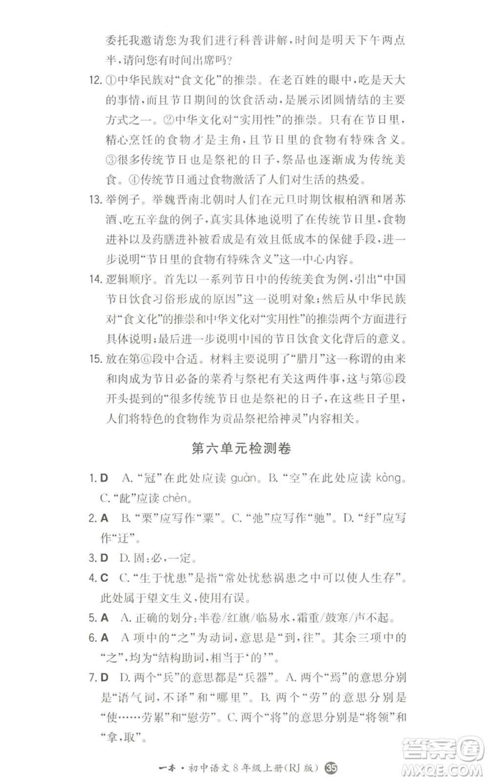 湖南教育出版社2022一本同步訓(xùn)練八年級(jí)上冊(cè)語文人教版參考答案