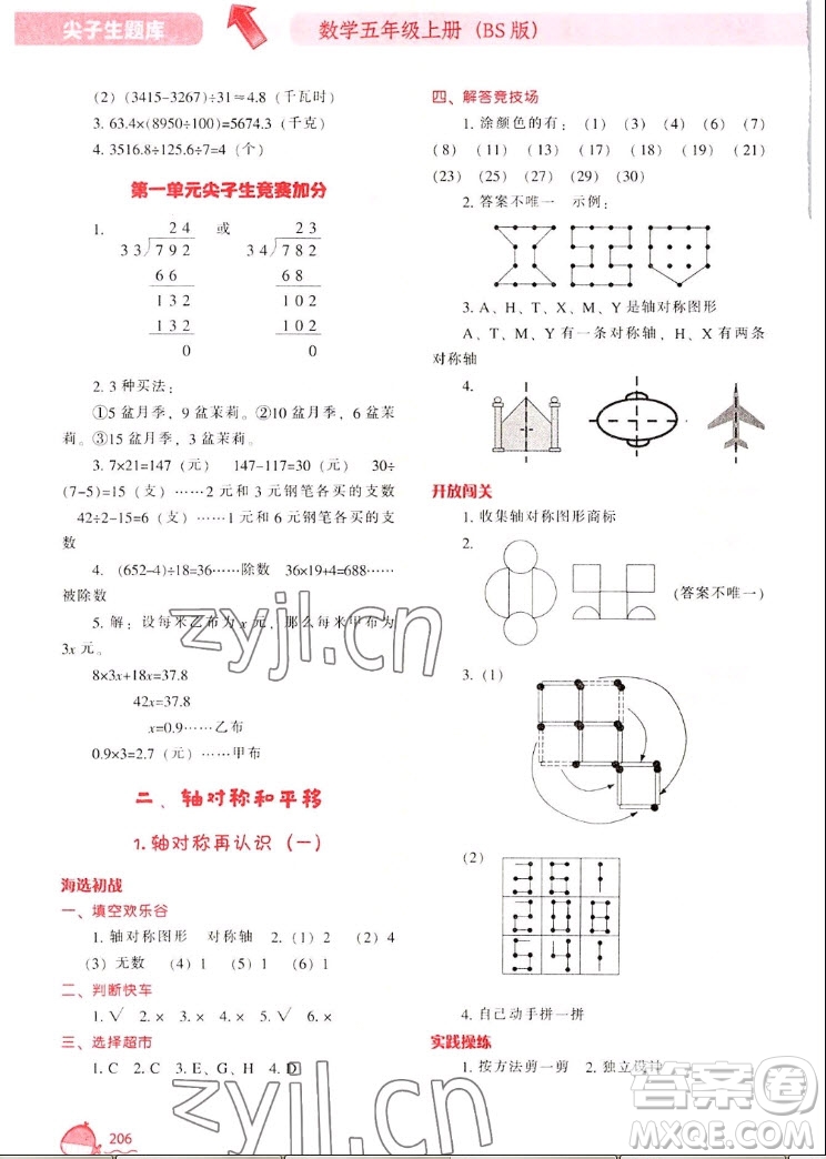 遼寧教育出版社2022秋尖子生題庫數(shù)學五年級上冊BS北師版答案