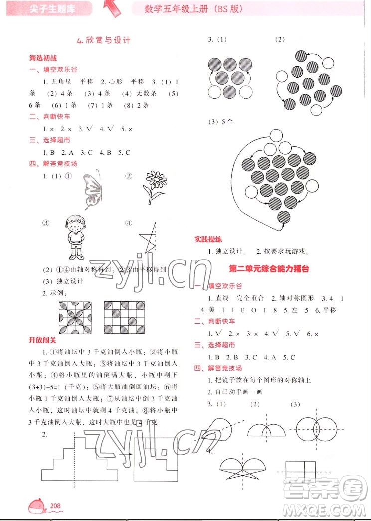 遼寧教育出版社2022秋尖子生題庫數(shù)學五年級上冊BS北師版答案