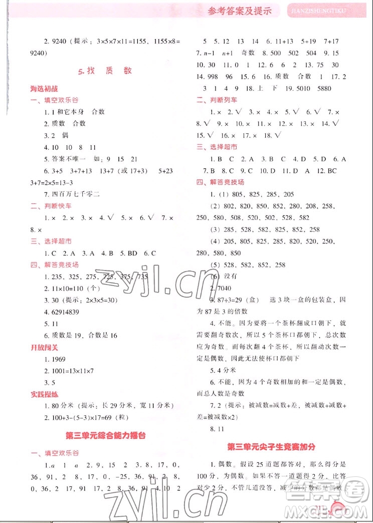 遼寧教育出版社2022秋尖子生題庫數(shù)學五年級上冊BS北師版答案