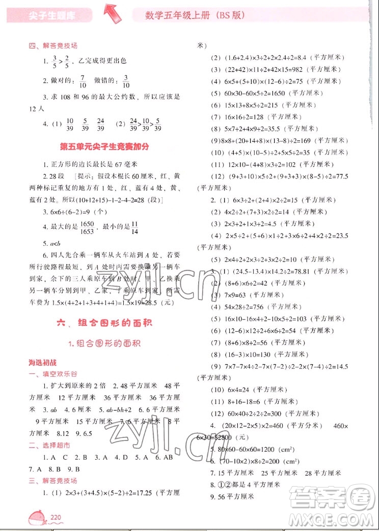 遼寧教育出版社2022秋尖子生題庫數(shù)學五年級上冊BS北師版答案