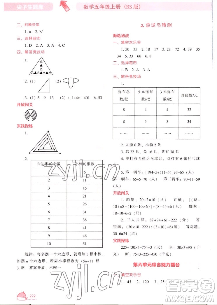 遼寧教育出版社2022秋尖子生題庫數(shù)學五年級上冊BS北師版答案