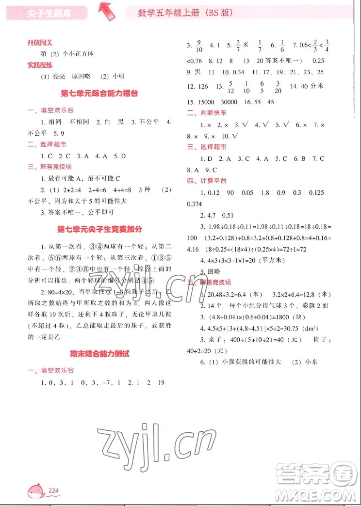 遼寧教育出版社2022秋尖子生題庫數(shù)學五年級上冊BS北師版答案