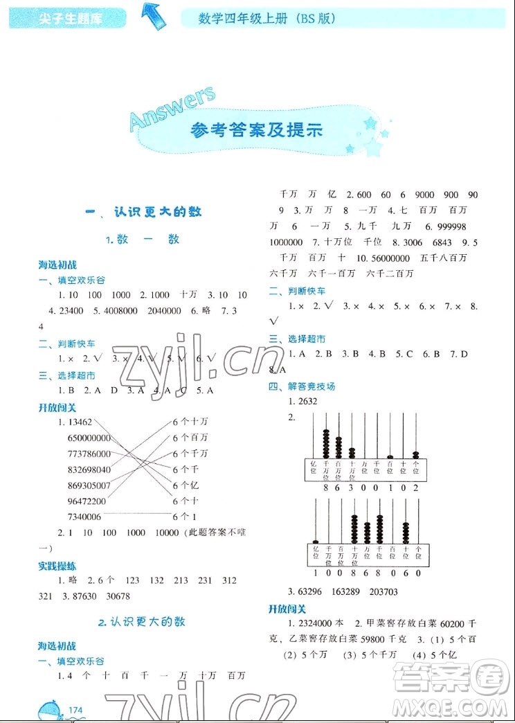 遼寧教育出版社2022秋尖子生題庫數(shù)學(xué)四年級上冊BS北師版答案