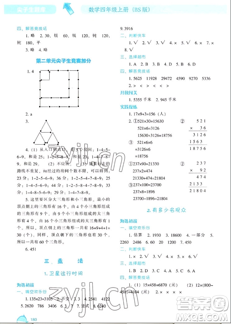 遼寧教育出版社2022秋尖子生題庫數(shù)學(xué)四年級上冊BS北師版答案