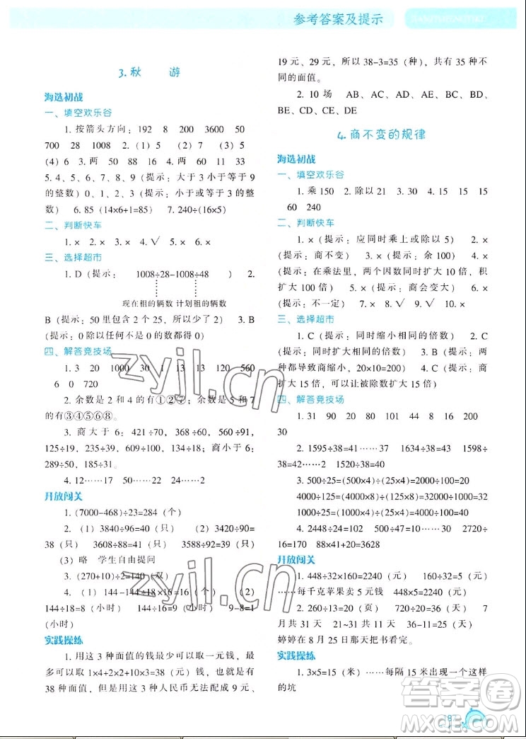 遼寧教育出版社2022秋尖子生題庫數(shù)學(xué)四年級上冊BS北師版答案