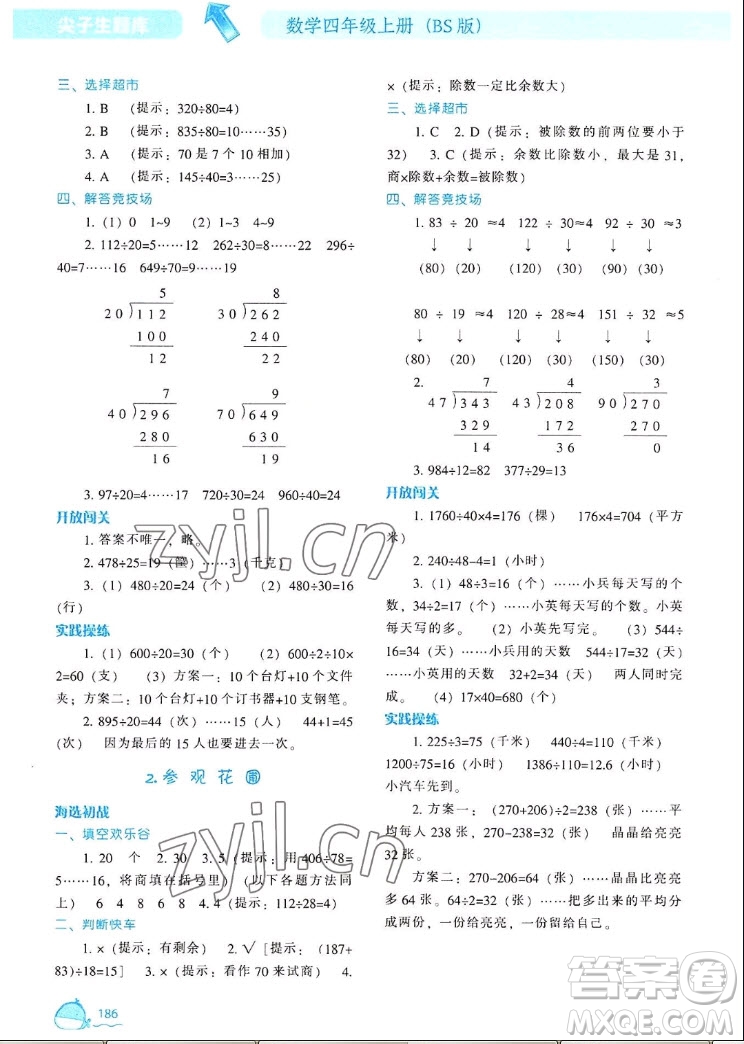 遼寧教育出版社2022秋尖子生題庫數(shù)學(xué)四年級上冊BS北師版答案