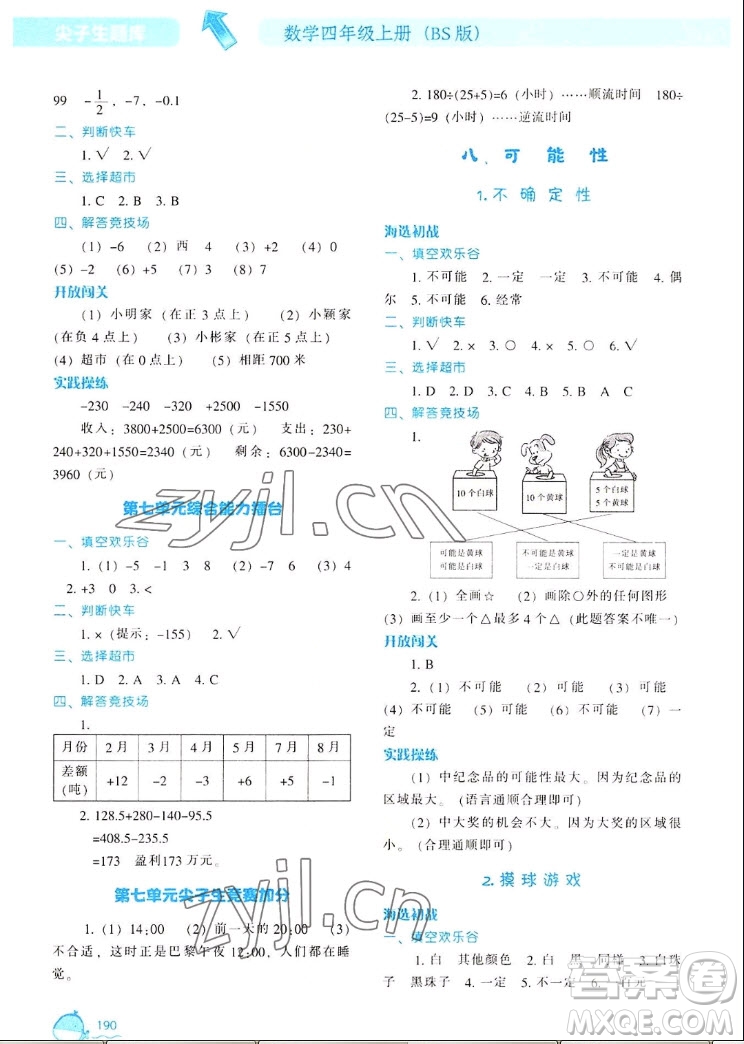 遼寧教育出版社2022秋尖子生題庫數(shù)學(xué)四年級上冊BS北師版答案