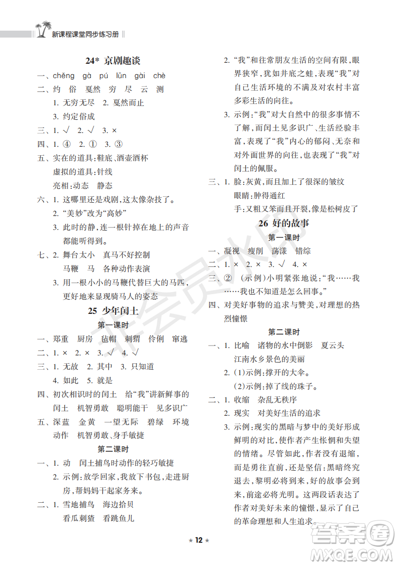 海南出版社2022新課程課堂同步練習冊六年級語文上冊人教版答案