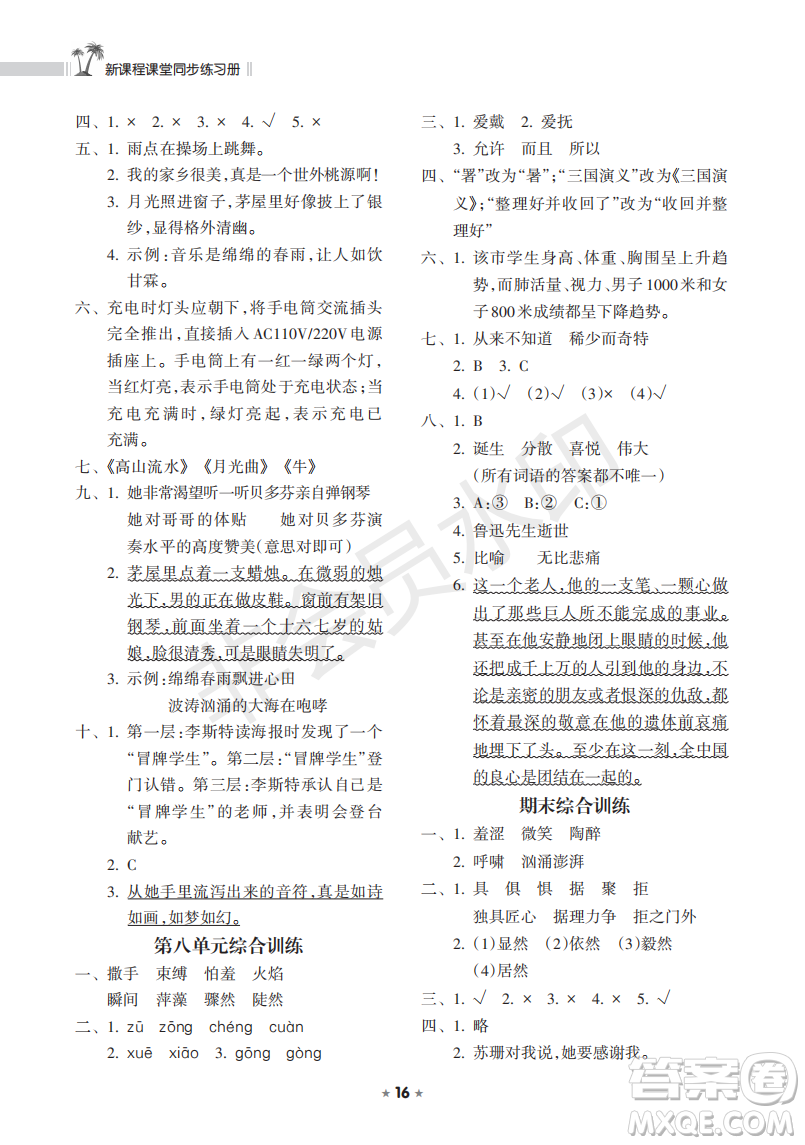 海南出版社2022新課程課堂同步練習冊六年級語文上冊人教版答案