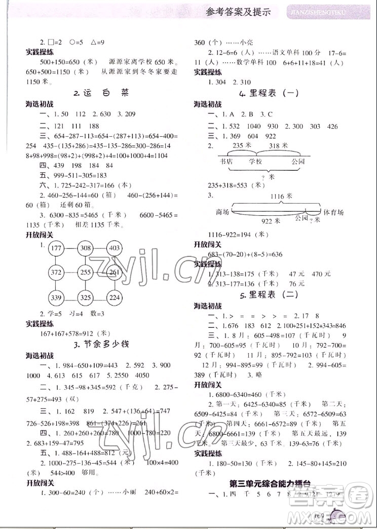 遼寧教育出版社2022秋尖子生題庫數(shù)學(xué)三年級上冊BS北師版答案