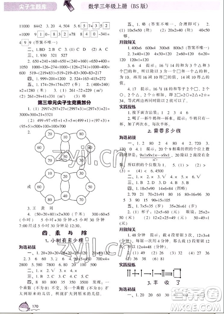 遼寧教育出版社2022秋尖子生題庫數(shù)學(xué)三年級上冊BS北師版答案