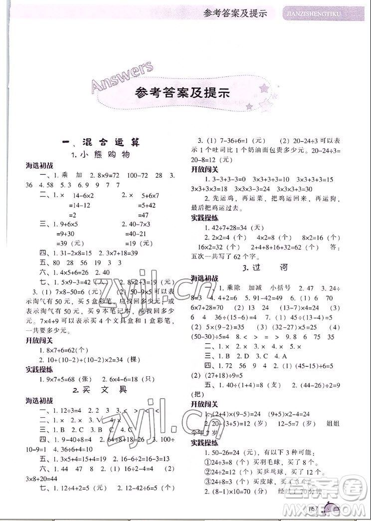 遼寧教育出版社2022秋尖子生題庫數(shù)學(xué)三年級上冊BS北師版答案