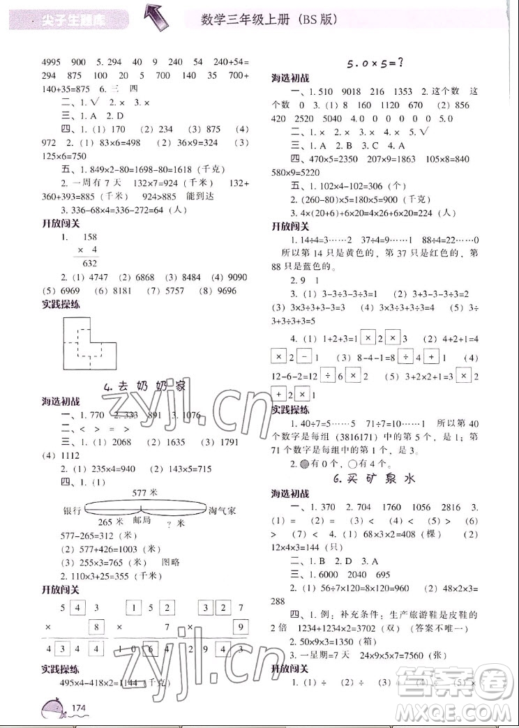 遼寧教育出版社2022秋尖子生題庫數(shù)學(xué)三年級上冊BS北師版答案