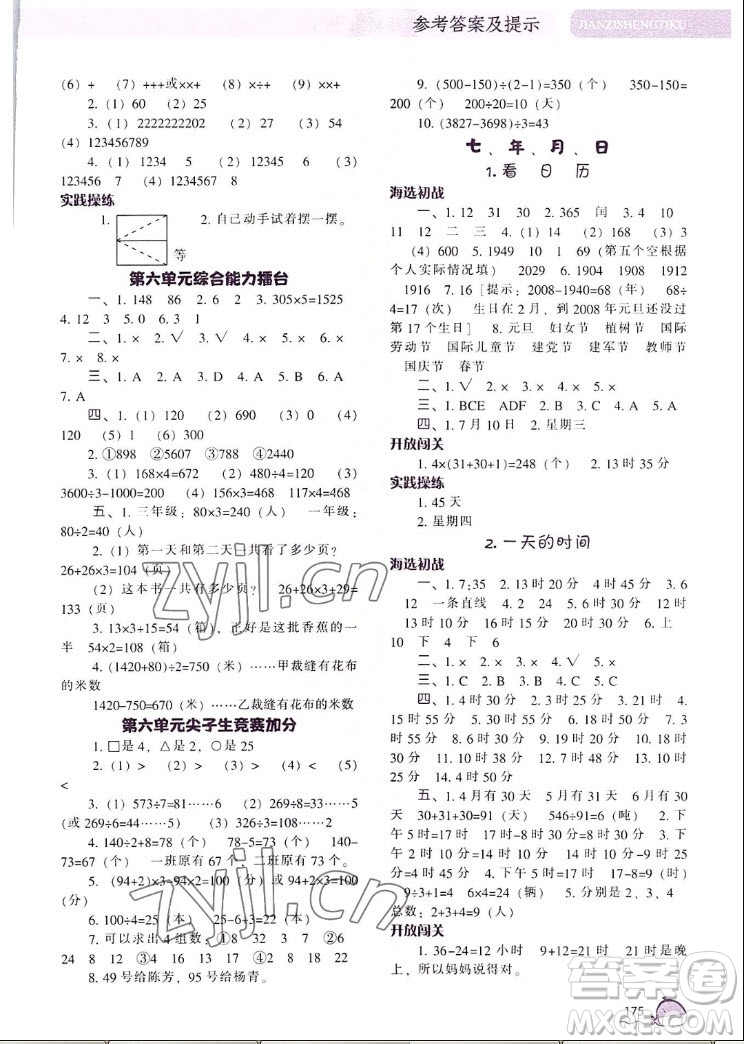 遼寧教育出版社2022秋尖子生題庫數(shù)學(xué)三年級上冊BS北師版答案