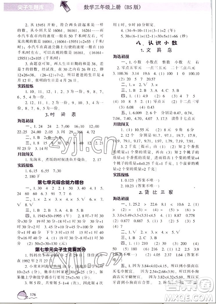 遼寧教育出版社2022秋尖子生題庫數(shù)學(xué)三年級上冊BS北師版答案