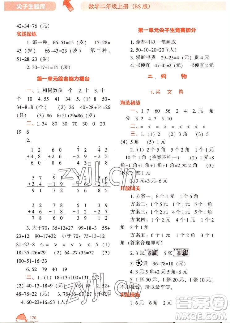 遼寧教育出版社2022秋尖子生題庫(kù)數(shù)學(xué)二年級(jí)上冊(cè)BS北師版答案